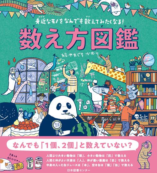 数え方図鑑 身近なモノをなんでも数えてみたくなる!