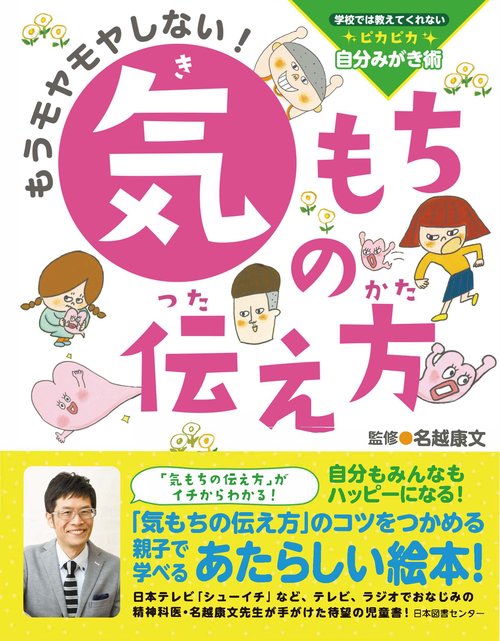 もうモヤモヤしない!気もちの伝え方