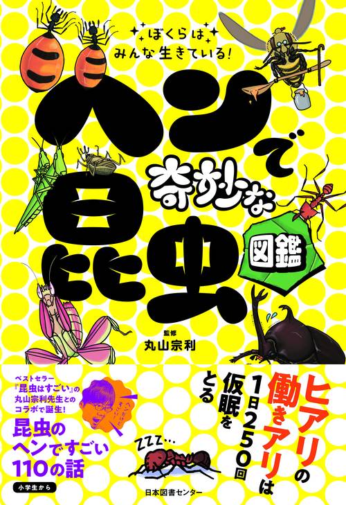 ぼくらはみんな生きている!ヘンで奇妙な昆虫図鑑