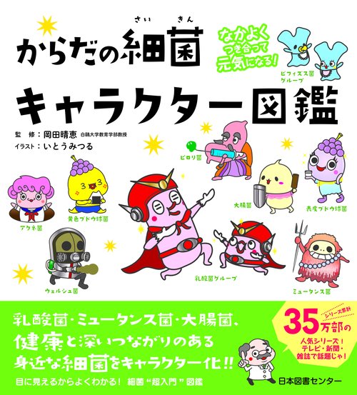 からだの細菌キャラクター図鑑 なかよくつき合って元気になる!