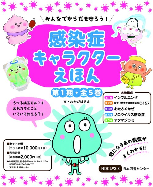 みんなでからだを守ろう!感染症キャラクターえほん 第1期 5巻セット
