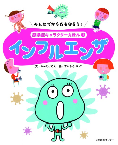 みんなでからだを守ろう!感染症キャラクターえほん 1
