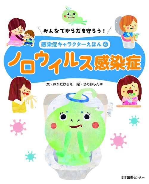 みんなでからだを守ろう!感染症キャラクターえほん 4