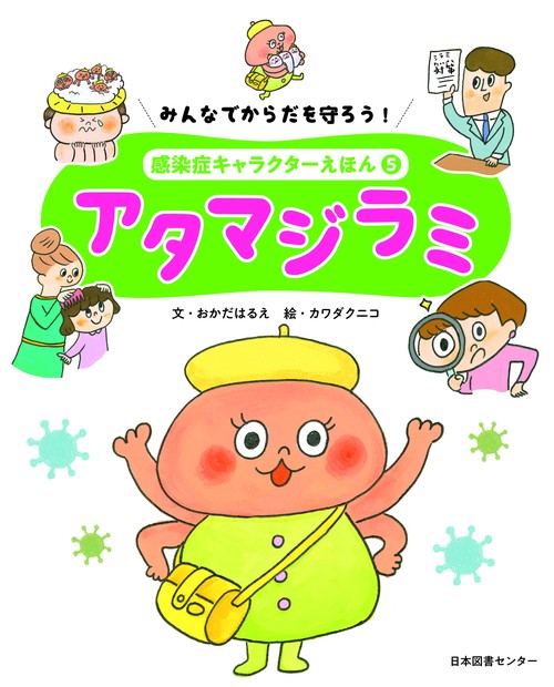 みんなでからだを守ろう!感染症キャラクターえほん 5