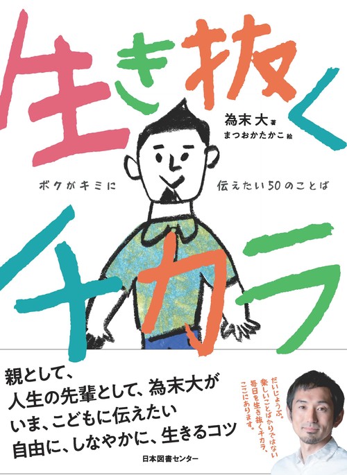 生き抜くチカラ ボクがキミに伝えたい50のことば