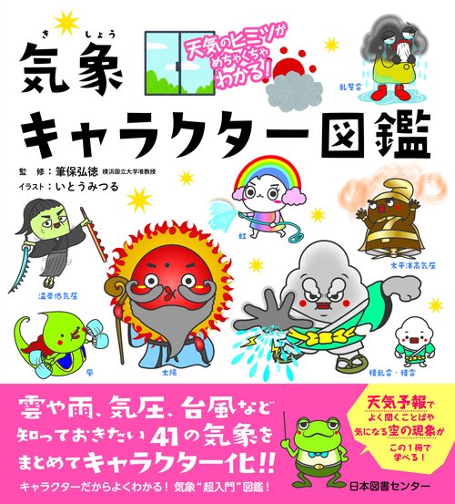 気象キャラクター図鑑 天気のヒミツがめちゃくちゃわかる!