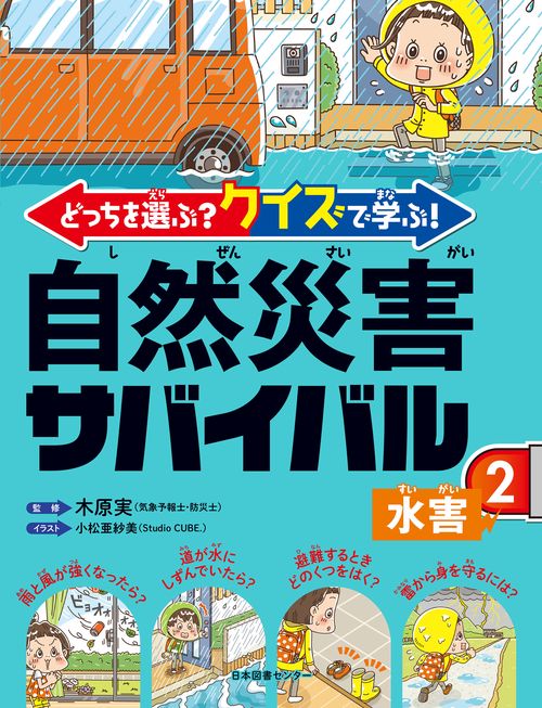 どっちを選ぶ？ クイズで学ぶ！ 自然災害サバイバル ②水害