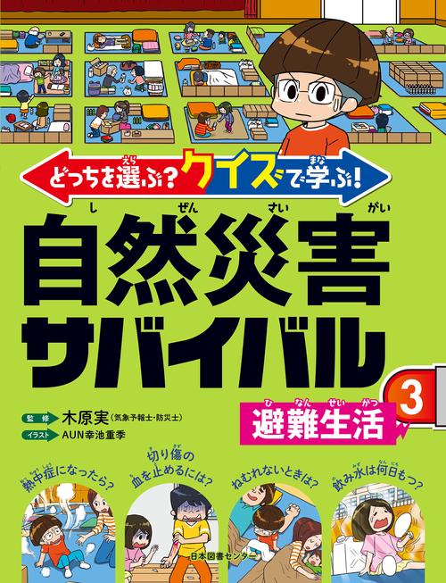 どっちを選ぶ？ クイズで学ぶ！ 自然災害サバイバル ③避難生活