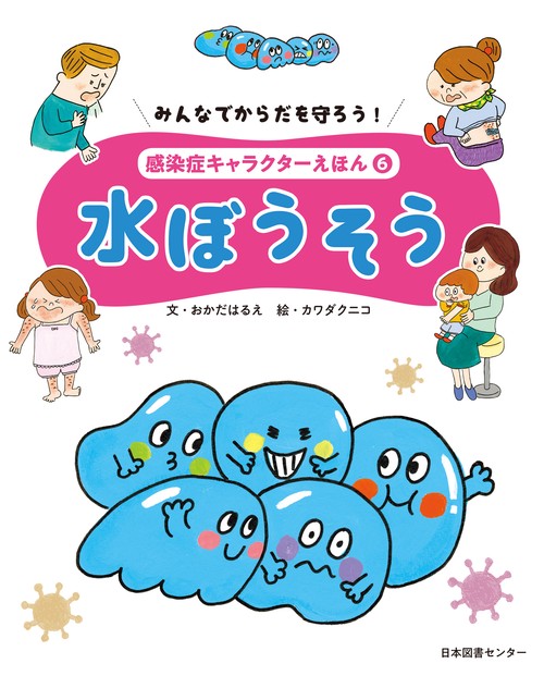 みんなでからだを守ろう！　感染症キャラクターえほん　第６巻水ぼうそう