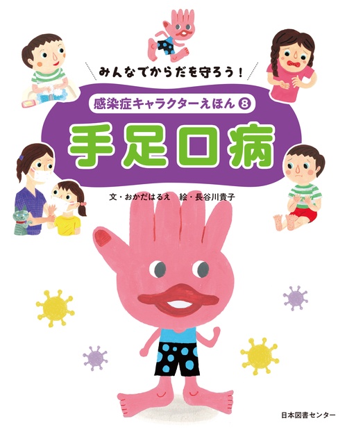 みんなでからだを守ろう！　感染症キャラクターえほん　第８巻手足口病