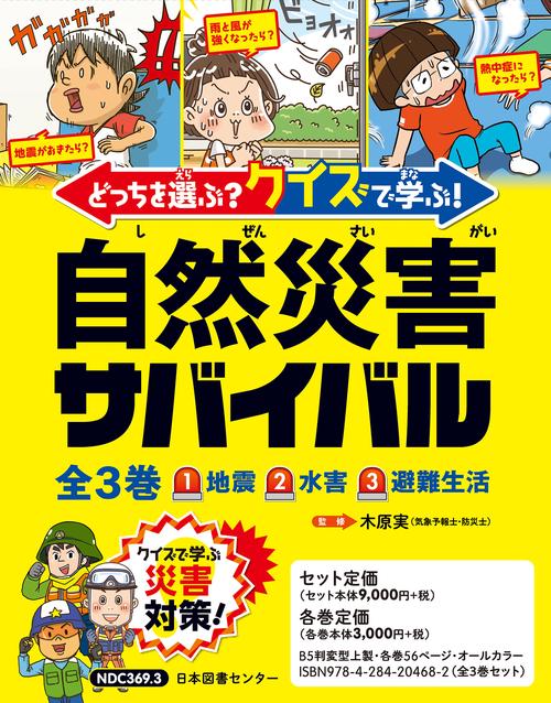 どっちを選ぶ？　クイズで学ぶ！　自然災害サバイバル　全３巻