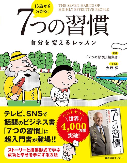 13歳から分かる！ 7つの習慣 自分を変えるレッスン – 丸善ジュンク堂