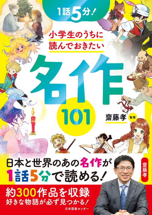 1話5分！ 小学生のうちに読んでおきたい名作101