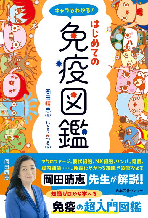 キャラでわかる！はじめての免疫図鑑
