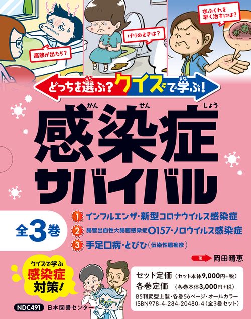 どっちを選ぶ？ クイズで学ぶ！ 感染症サバイバル　全３巻
