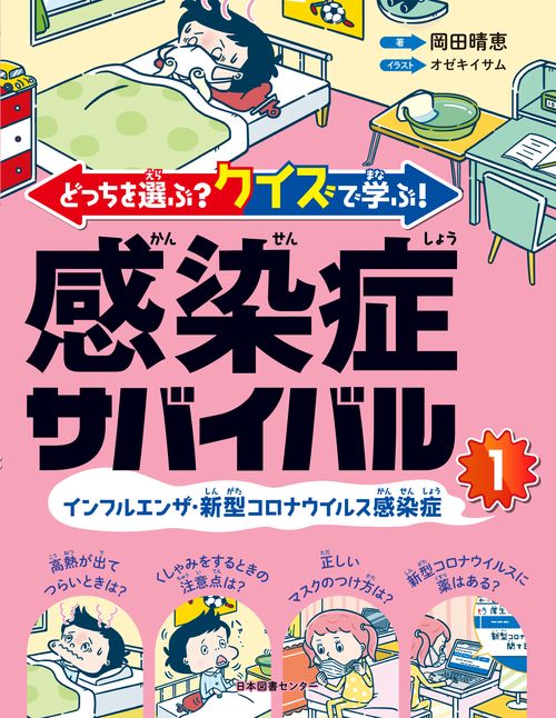 どっちを選ぶ？ クイズで学ぶ！ 感染症サバイバル ①インフルエンザ・新型コロナウイルス感染症