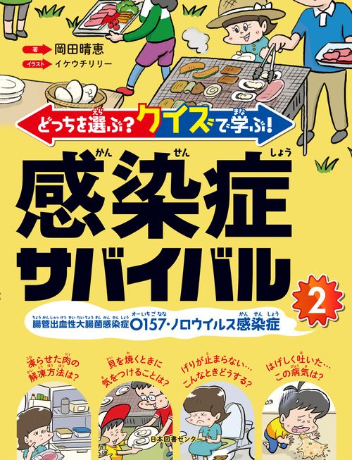 どっちを選ぶ？ クイズで学ぶ！ 感染症サバイバル ②腸管出血性大腸菌感染症O157・ノロウイルス感染症