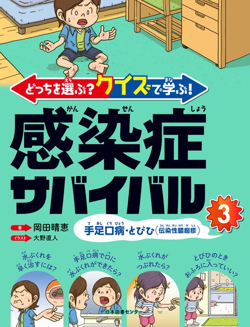 どっちを選ぶ？ クイズで学ぶ！ 感染症サバイバル ③手足口病・とびひ（伝染性膿痂疹）