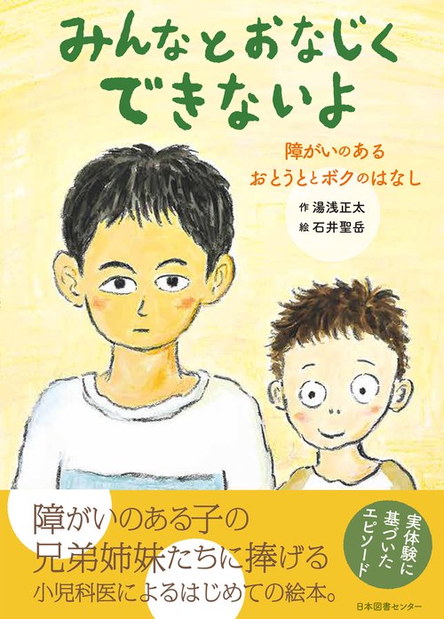 みんなとおなじくできないよ　障がいのあるおとうととボクのはなし