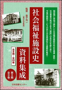 社会福祉施設史資料集成 第2期 9巻セット