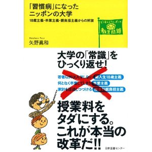 「習慣病」になったニッポンの大学 18歳主義・卒業主義・親負担主義からの解放