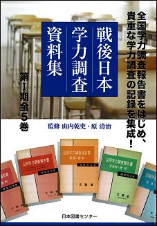 戦後日本学力調査資料集 第1期 5巻セット