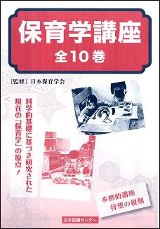 保育学講座 10巻セット
