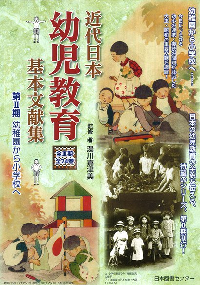 近代日本幼児教育基本文献集 第2期 幼稚園から小学校へ 8巻セット
