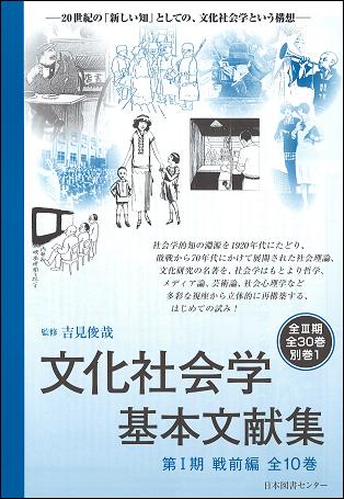 文化社会学基本文献集 第1期 戦前編 10巻セット