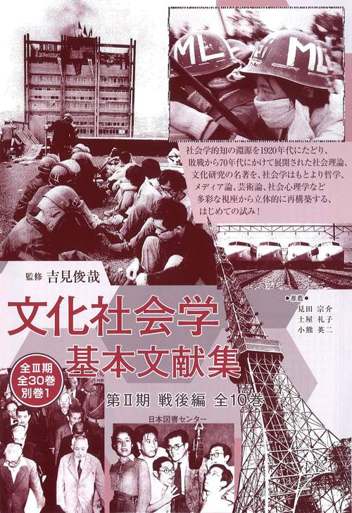 文化社会学基本文献集 第2期 戦後編 復刻 10巻セット