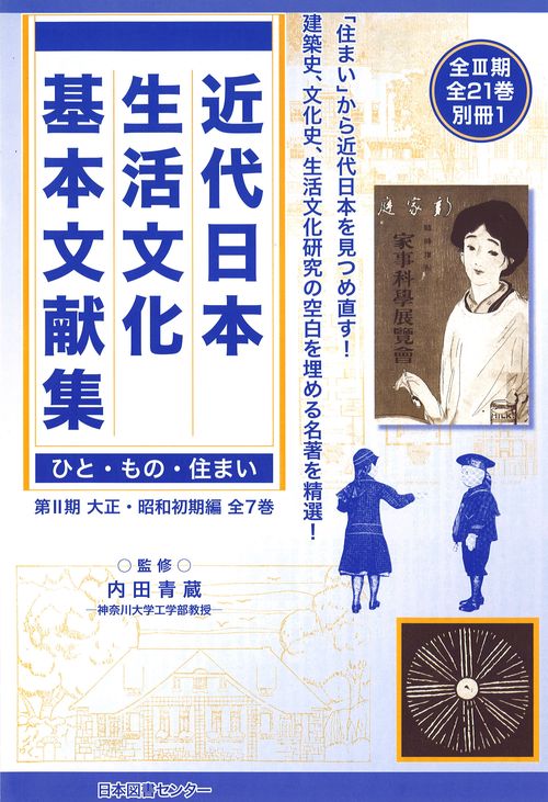 近代日本生活文化基本文献集 ひと・もの・住まい 第2期(大正・昭和初期編) 7巻セット