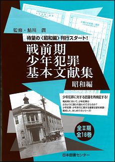 戦前期少年犯罪基本文献集 昭和編1 8巻セット