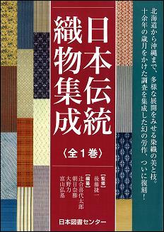 日本伝統織物集成 復刻