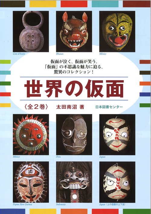 世界の仮面 2巻セット