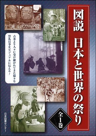 図説日本と世界の祭り 復刻版