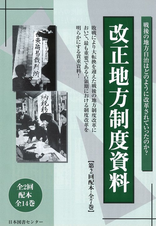 改正地方制度資料 第2回配本 復刻 7巻セット