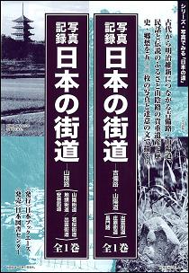 日本の街道 写真記録 吉備路・山陽道 復刻