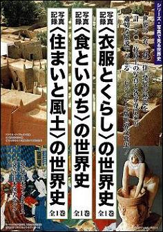 〈食といのち〉の世界史 写真記録 復刻