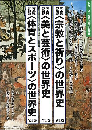 〈美と芸術〉の世界史 写真記録 復刻