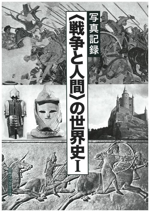 〈戦争と人間〉の世界史 写真記録 1 復刻