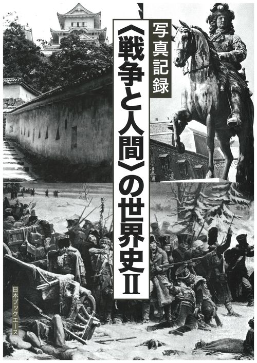 〈戦争と人間〉の世界史 写真記録 2 復刻