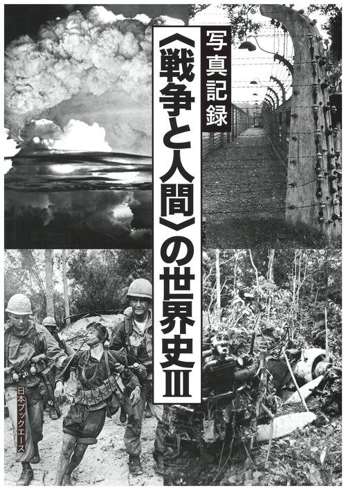 〈戦争と人間〉の世界史 写真記録 3 復刻