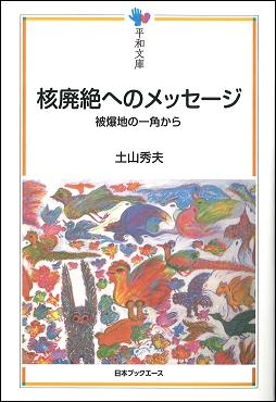 核廃絶へのメッセージ 被爆地の一角から