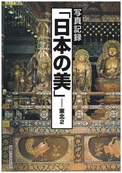 日本の美 写真記録 東北2 復刻
