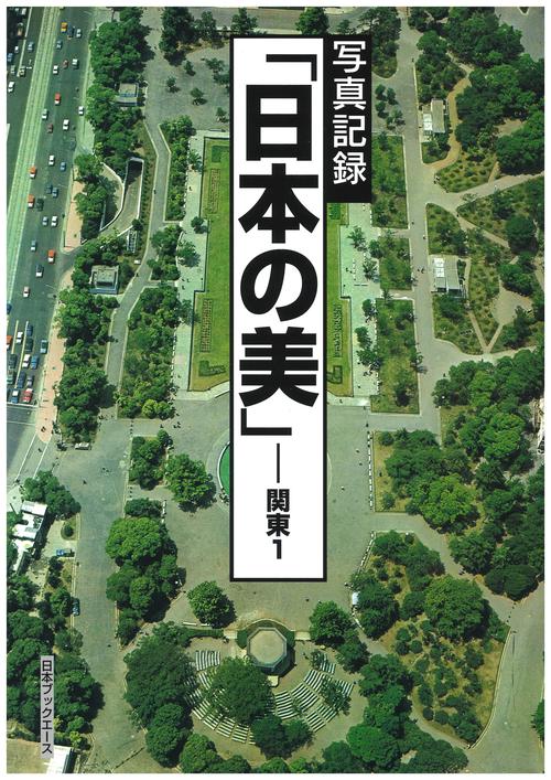 日本の美 写真記録 関東1