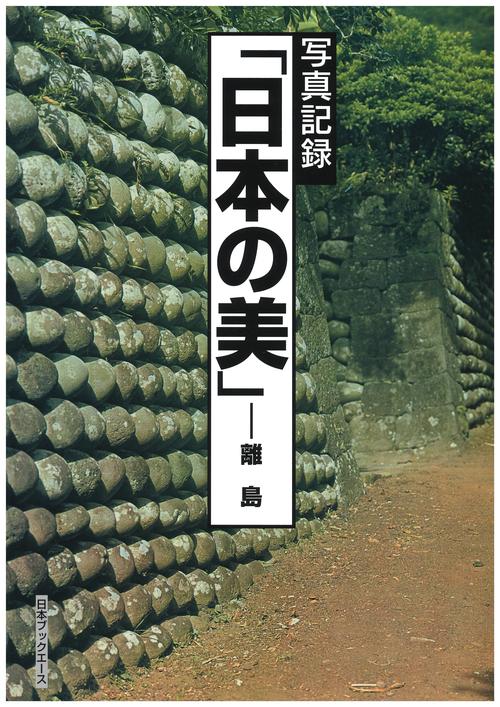 日本の美 写真記録 離島 復刻