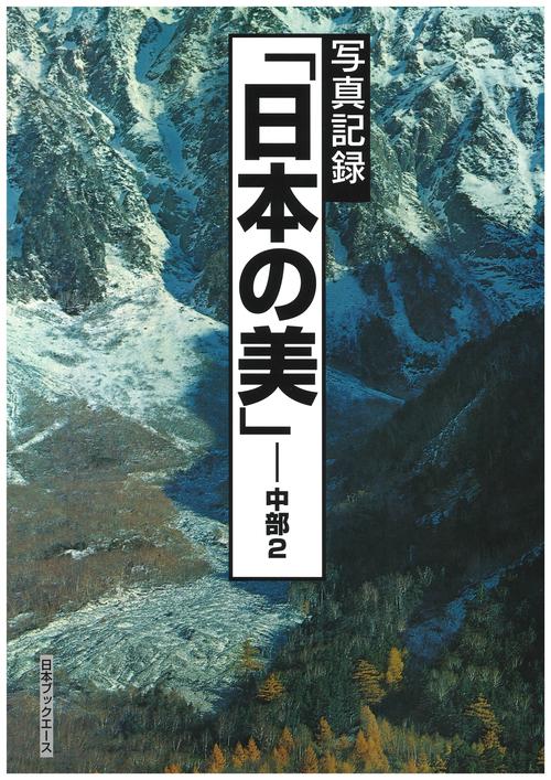 日本の美 写真記録 中部2 復刻