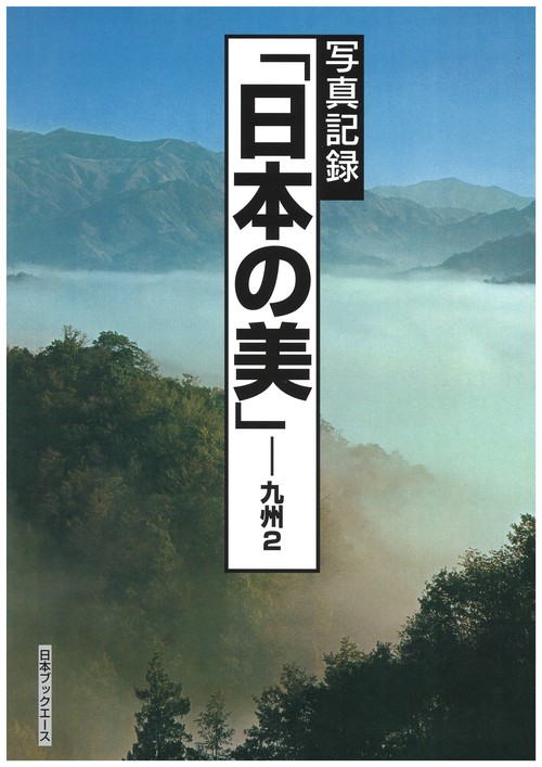日本の美 写真記録 九州2 復刻