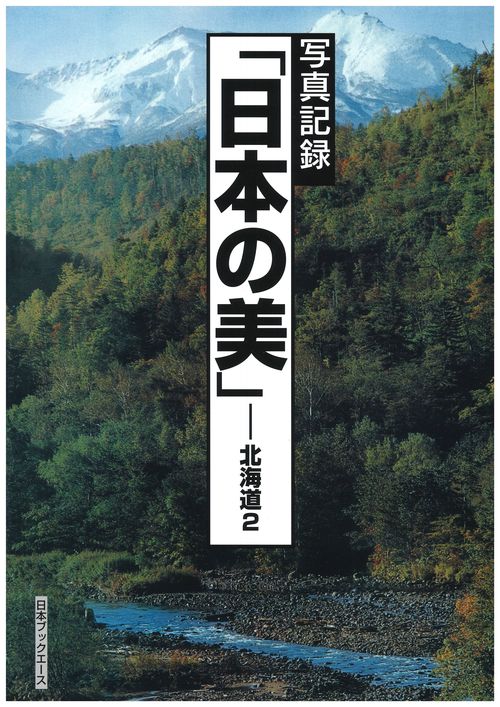 日本の美 写真記録 北海道2 復刻