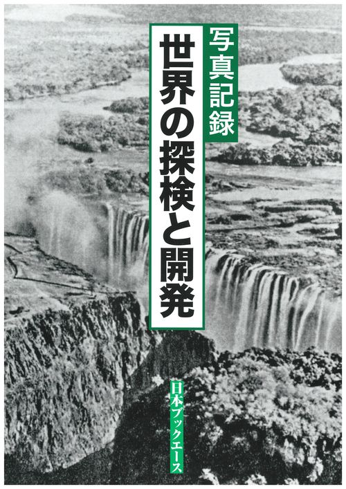 世界の探検と開発 写真記録 復刻